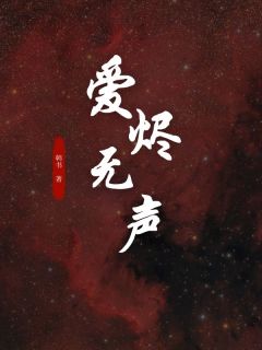 爱烬无声赵语宁靳彦何瑾言无广告在线阅读