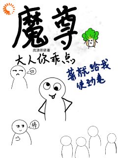 姜小酥谢晏卿(原文完整)魔尊大人你乖点，菜就给我使劲卷无弹窗免费阅读