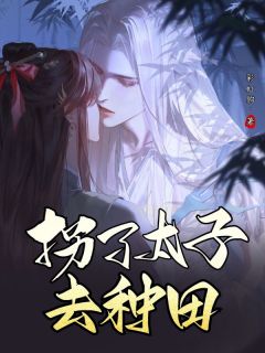 主人公萧月宁裴昱在线免费试读拐了太子去种田最新章节列表