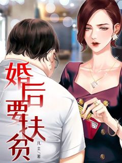 【新书】婚后要扶贫主角王宇刘悦全文全章节小说阅读