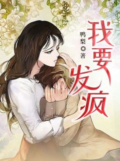 甄建仁宋清清鸭梨小说全章节最新阅读
