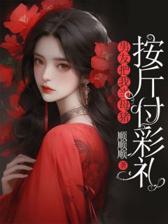 主角王倩倩周大伟小说，男友把我当母猪，按斤付彩礼免费阅读全文