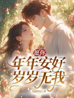 愿你年年安好，岁岁无我小说(完结)-苏瑾年程妍章节阅读-随缘阅读网