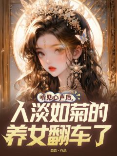 好看的听见心声后，人淡如菊的养女翻车了小说-听见心声后，人淡如菊的养女翻车了最新章节阅读
