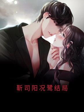 靳司阳况鹭结局章节全目录 况鹭靳司阳全文免费阅读