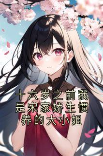 宋棠音贺问津结局是什么 宋棠音贺问津免费阅读全文-随缘阅读网