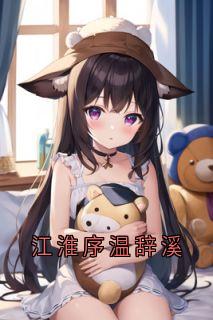 江淮序温辞溪温辞溪江淮序免费全章节目录阅读