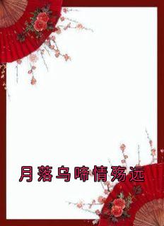 月落乌啼情殇远沈御琛柳忆暖全章节目录免费阅读