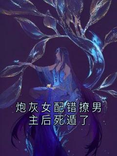 炮灰女配错撩男主后死遁了免费小说作者顾砚池全文阅读