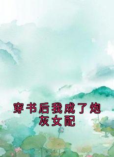 穿书后我成了炮灰女配傅司寒沈晴雨小说全章节最新阅读