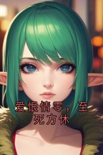 爱恨情零，至死方休小说(完结)-叶祁舟秦孀无删减阅读-随缘阅读网