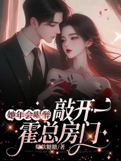 快手热文撩惹清冷上司后，她被强制领证了时也霍铭川小说推荐