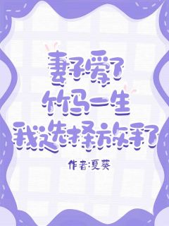 抖音小说妻子爱了竹马一生，我选择放手了，主角陆晚晚宋凛傅言最后结局小说全文免费