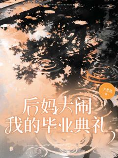 后妈大闹我的毕业典礼小说(完本)-青青周琳无错版阅读-随缘阅读网