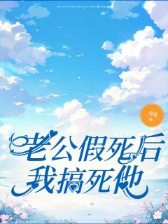 月亮写的小说老公假死后我搞死他秦清风蒋涵林秀全文阅读-随缘阅读网