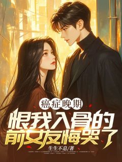 [抖音]小说陆景明许昕曼癌症晚期，恨我入骨的前女友悔哭了