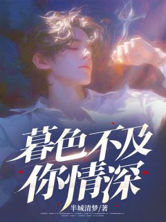 【暮色不及你情深】小说在线阅读-暮色不及你情深免费版目录阅读全文-随缘阅读网