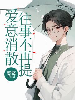 爱意消散，往事不再提大结局阅读 于清范玉娇小说在线章节