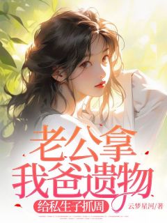 老公拿我爸遗物，给私生子抓周(新书)小说_温迎谢恒阅读