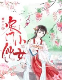 农门小仙女抖音全本小说宋明珠宋承耀抖音免费章节阅读