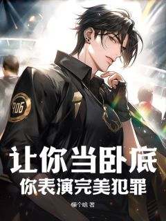 主角苏运江福生小说完整版最新章节-让你当卧底，你表演完美犯罪？免费阅读全文