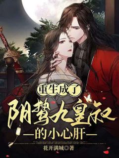 百度贴吧小说重生成了阴鸷九皇叔的小心肝，主角唐姝宁萧瑾禹全文免费