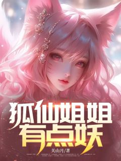 全章节小说狐仙姐姐有点妖关山月最新阅读