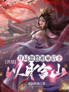 洪荒：开局忽悠祖巫后土，以身合山！​宁无缺后土全本小说（洪荒：开局忽悠祖巫后土，以身合山！）全章节小说目录阅读