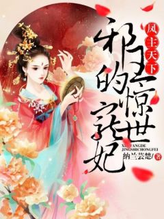 全网首发完整小说凤主天下：邪王的惊世宠妃主角君翎北浅陌在线阅读