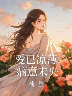 温泽杨曼林康小说<爱已凉薄，痛意未央>全文在线阅读