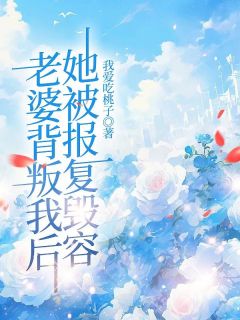 抖音老婆背叛我后，她被报复毁容小说章节阅读-随缘阅读网