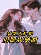 知乎小说妖艳水蛇精勇闯娱乐圈主角是秦婉芝陆至全文阅读