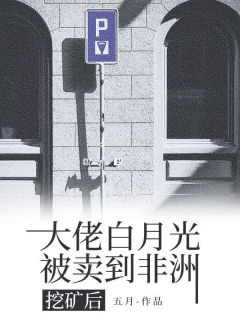 大佬白月光被卖到非洲挖矿后徐万杰沈薇薇全章节完结版在线阅读