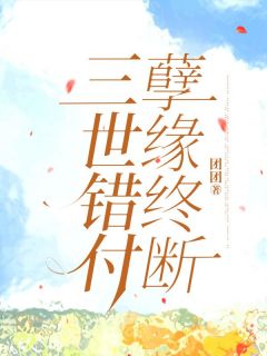 陈铭汤景泰蒋瑶平溪小说哪里可以看 小说三世错付，孽缘终断全文免费阅读