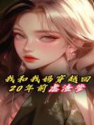 火爆我和我妈穿越回20年前虐渣爹小说，主角是王翠娥娟子在线阅读全文无删减