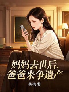 李盼弟李大海李天赐小说抖音热文妈妈去世后，爸爸来争遗产完结版