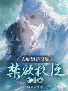 柳霜序祁韫泽小说全文免费阅读表姑娘娇又媚，禁欲权臣红眼跪全文免费阅读