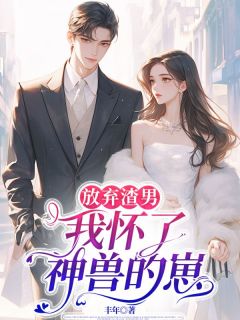 放弃渣男，我怀了神兽的崽全文目录-苏青瑶苏琳林默小说无弹窗阅读
