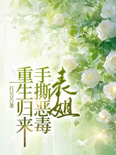 重生归来，手撕恶毒表姐小说最新章节-主角林悠悦悦全文免费阅读-随缘阅读网
