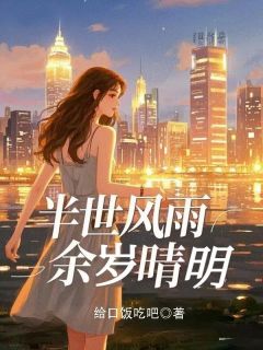 半世风雨，余岁晴明知乎小说最新章节阅读