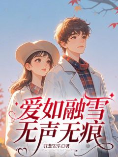 老书虫看了N遍的爱如融雪，无声无痕最新章节