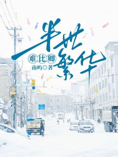 半世繁华难比卿by南屿小说完结版在线阅读-随缘阅读网