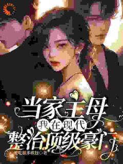 当家主母，我在现代整治顶级豪门小说沈从妩谢延东最新章节阅读-随缘阅读网