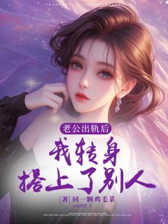 傅景川乔溪乔沅小说最后结局  傅景川乔溪乔沅完结版免费阅读