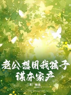 爆款小说老公想用我孩子谋夺家产-主角苏青青周宇翔在线阅读