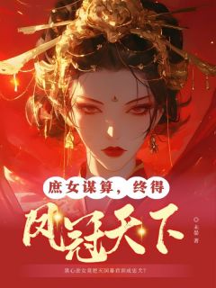 未晏的小说庶女谋算，终得凤冠天下全文阅读
