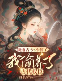 镜通古今：不装了，我偷养了古代权臣小说在线阅读，主角李轻歌程素年精彩段落最新篇