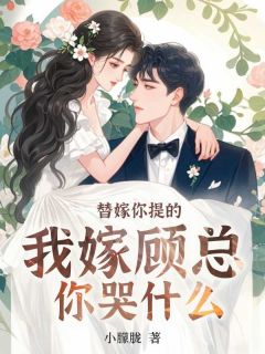 苏漾顾瑾行小说抖音热文替嫁你提的，我嫁顾总你哭什么完结版