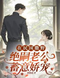 在民国撒野，绝嗣老公蓄意娇宠无广告阅读 柳韵梅陆闻风免费在线阅读