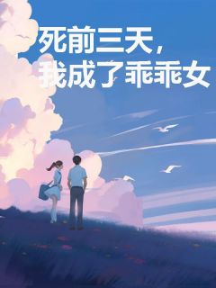 死前三天，我成了乖乖女宁珂李欣然傅恒免费全章节目录阅读-随缘阅读网